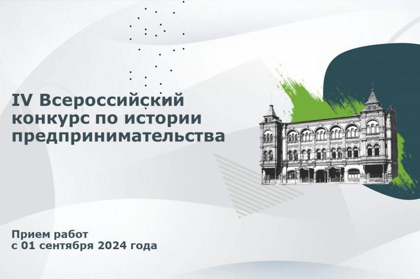 Объявлен старт приема заявок на IV Всероссийский конкурс по истории предпринимательства «Наследие выдающихся предпринимателей России»