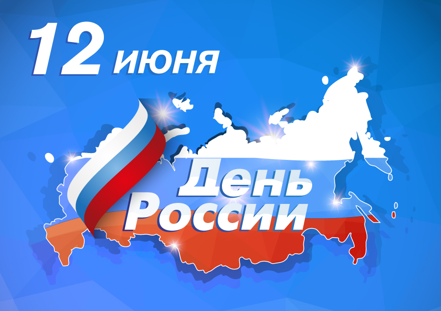 С праздником!